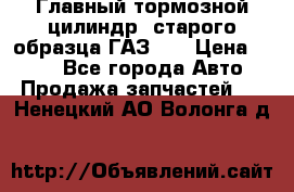 Главный тормозной цилиндр  старого образца ГАЗ-66 › Цена ­ 100 - Все города Авто » Продажа запчастей   . Ненецкий АО,Волонга д.